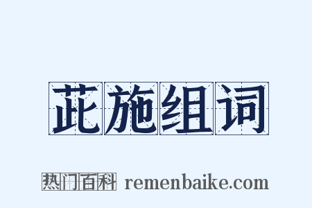 茈施组词是什么意思的图片